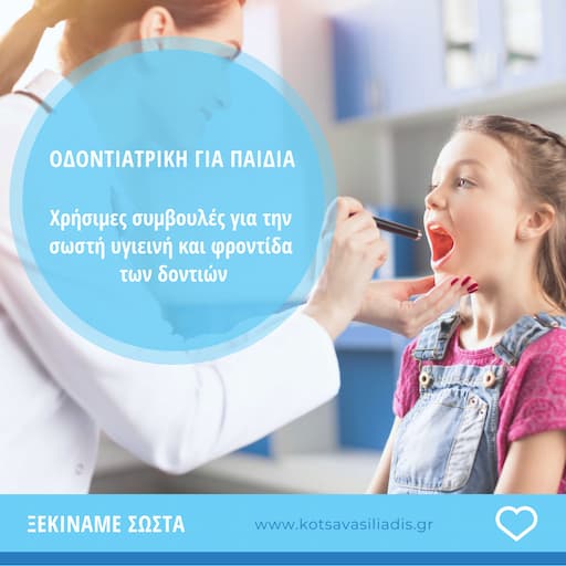Οδοντιατρική για παιδιά